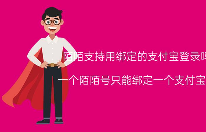 陌陌支持用绑定的支付宝登录吗 一个陌陌号只能绑定一个支付宝吗？